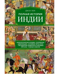 Полная история Индии
