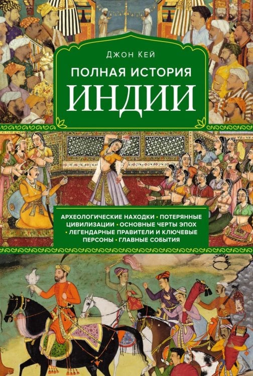 Полная история Индии Полная история Индии