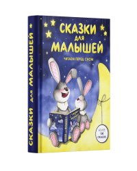 Сказки для малышей. Читаем перед сном