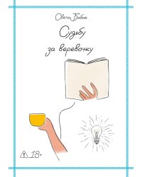 Судьбу за веревочку. Кн. 1: новеллы