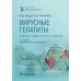 Вирусные гепатиты: клиника, диагностика, лечение. 4-е изд., перераб. и доп
