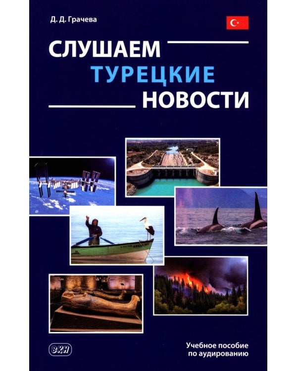 Дополнительное изображение книги «Слушаем турецкие новости: Учебное пособие по аудированию»