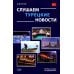 Дополнительное изображение книги «Слушаем турецкие новости: Учебное пособие по аудированию»