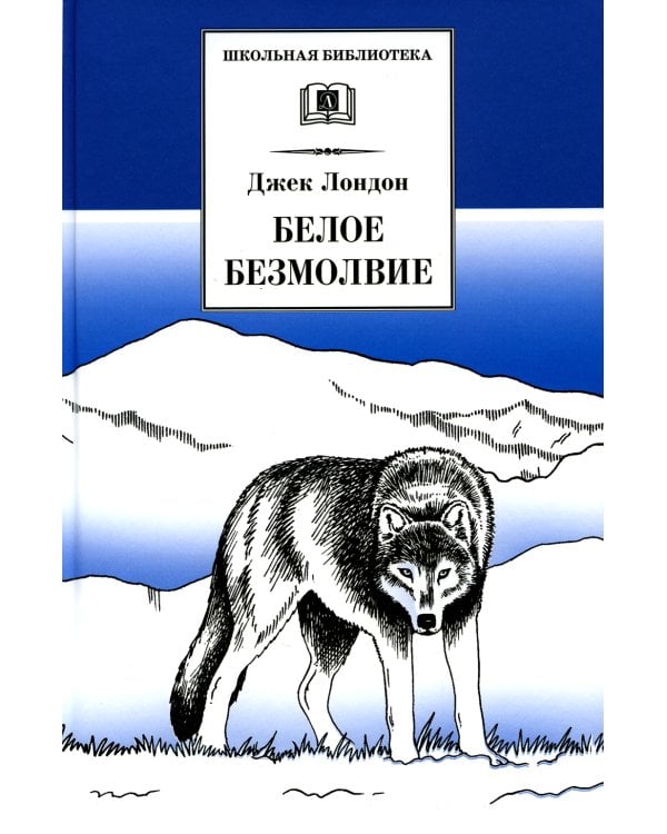 Белое Безмолвие: повесть, рассказы