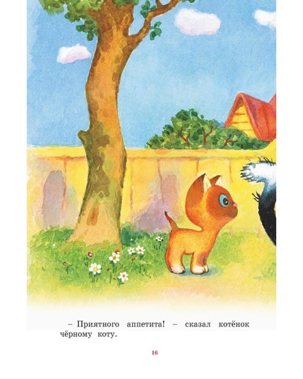 Дополнительное изображение книги «Котенок по имени Гав»