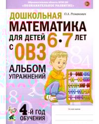 Дошкольная математика для детей 6-7 лет с ОВЗ: альбом упражнений 4-й год обучения