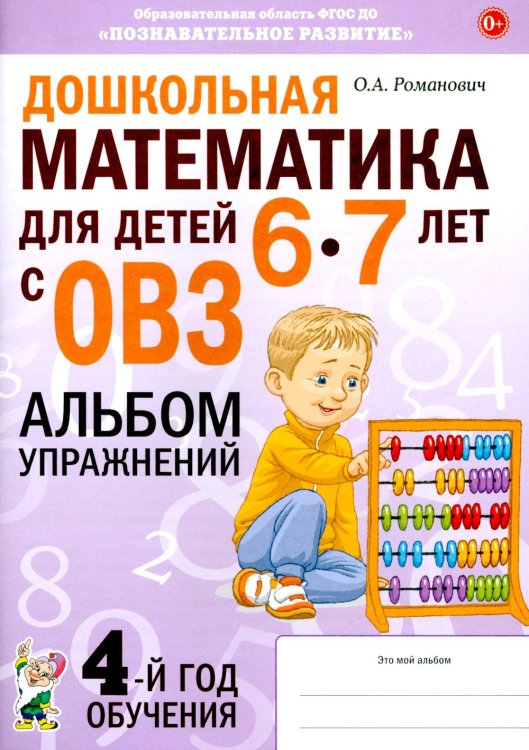 Дошкольная математика для детей 6-7 лет с ОВЗ: альбом упражнений 4-й год обучения