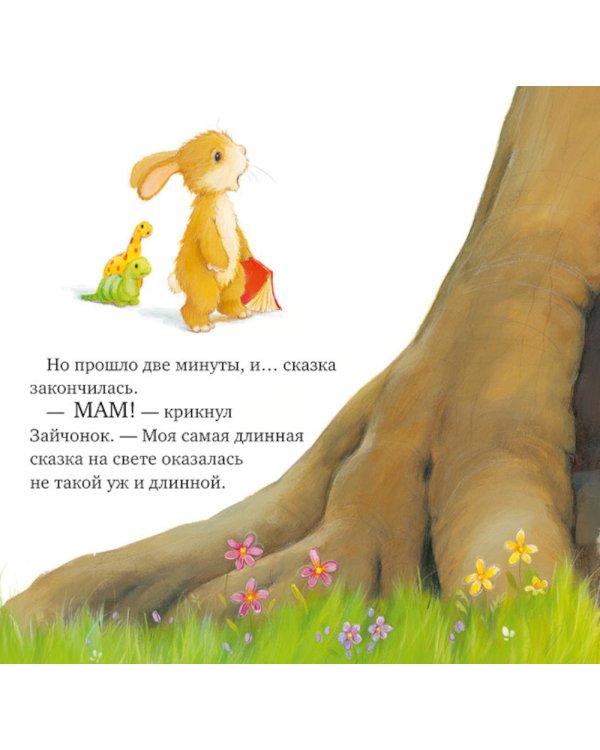Лучшая сказка на ночь для Зайчонка