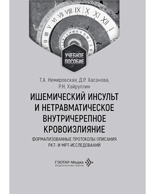 Ишемический инсульт и нетравматическое внутричерепное кровоизлияние: формализованные протоколы описания РКТ- и МРТ-исследований: Учебное пособие