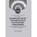 Ишемический инсульт и нетравматическое внутричерепное кровоизлияние: формализованные протоколы описания РКТ- и МРТ-исследований: Учебное пособие