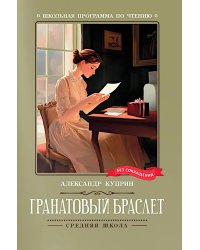 Гранатовый браслет