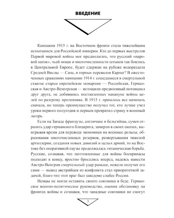 1915 год. Борьба за русские крепости на Восточном фронте