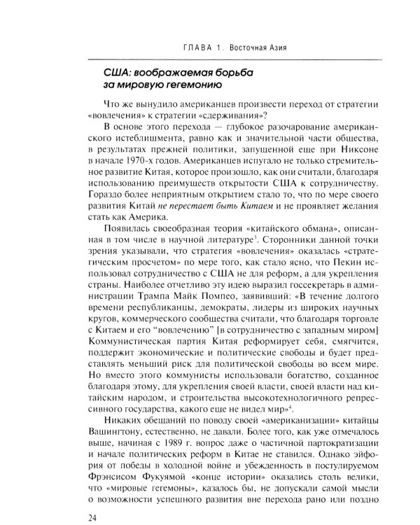 Новая холодная война в Азии. Глобальное и региональное измерение