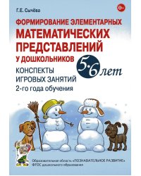 Формирование элементарных математических представлений у дошкольников 5-6 лет. Конспекты игровых занятий 2-го года обучения
