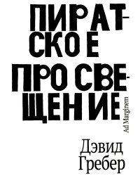 Пиратское Просвещение, или Настоящая Либерталия