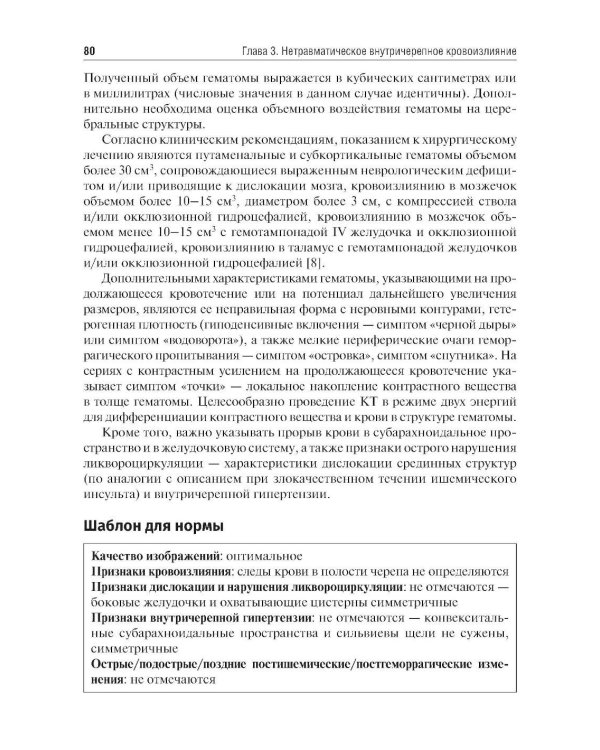 Ишемический инсульт и нетравматическое внутричерепное кровоизлияние: формализованные протоколы описания РКТ- и МРТ-исследований: Учебное пособие