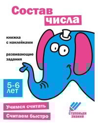 Состав числа. Развивающие задания. 5-6 лет: книжка с наклейками