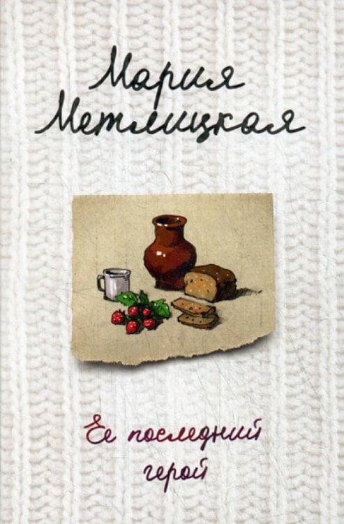 Ее последний герой: роман