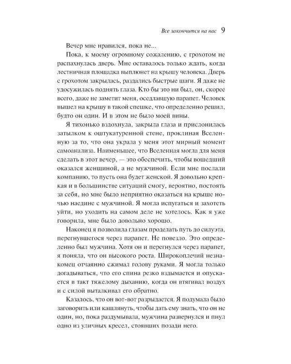 Все закончится на нас