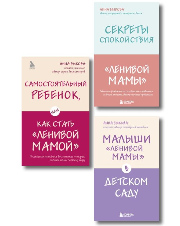 Дополнительное изображение книги «Ленивая мама. Главные книги о родительском спокойствии и детской самостоятельности (комплект из 3 кн.)»