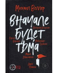 Финал. Вначале будет тьма