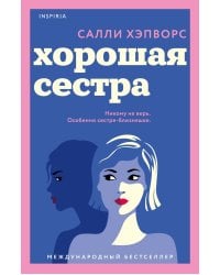 Хорошая сестра