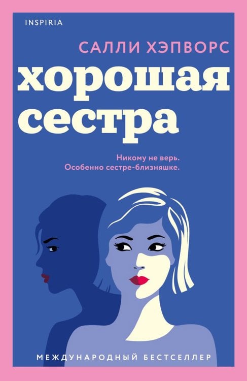 Обложка книги «Хорошая сестра» — Хэпворс Салли, ISBN 9785041626051