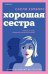 Обложка книги «Хорошая сестра» — Хэпворс Салли, ISBN 9785041626051
