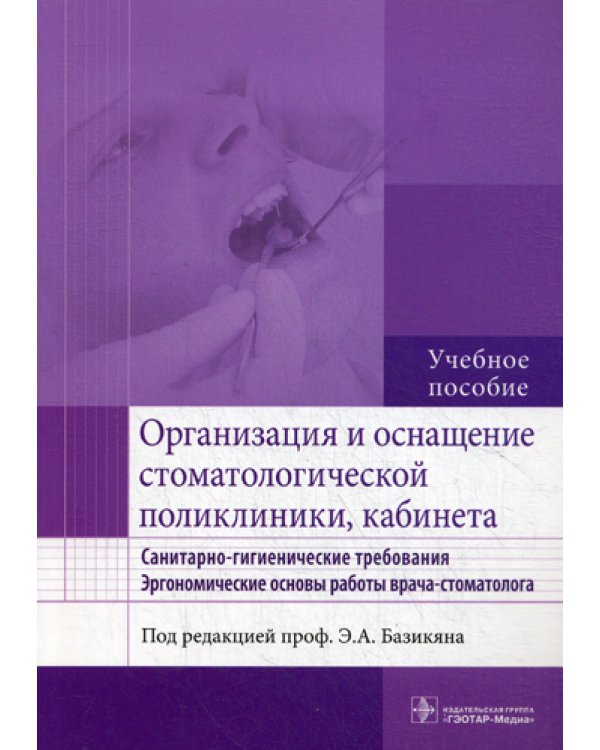 Организация и оснащение стоматологической поликлиники, кабинета. Санитарно-гигиенические требования. Эргономические основы работы врача-стоматолога