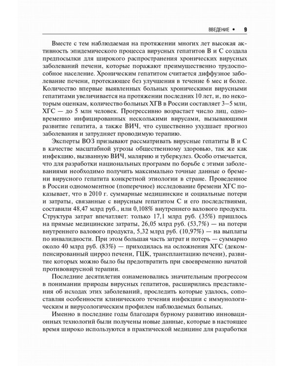 Вирусные гепатиты: клиника, диагностика, лечение. 4-е изд., перераб. и доп