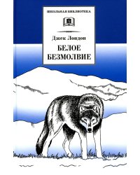 Белое Безмолвие: повесть, рассказы