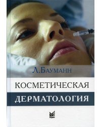 Косметическая дерматология. Принципы и практика. 4-е изд