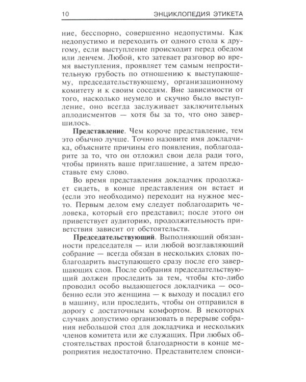 Энциклопедия этикета. Все о правилах хорошего тона
