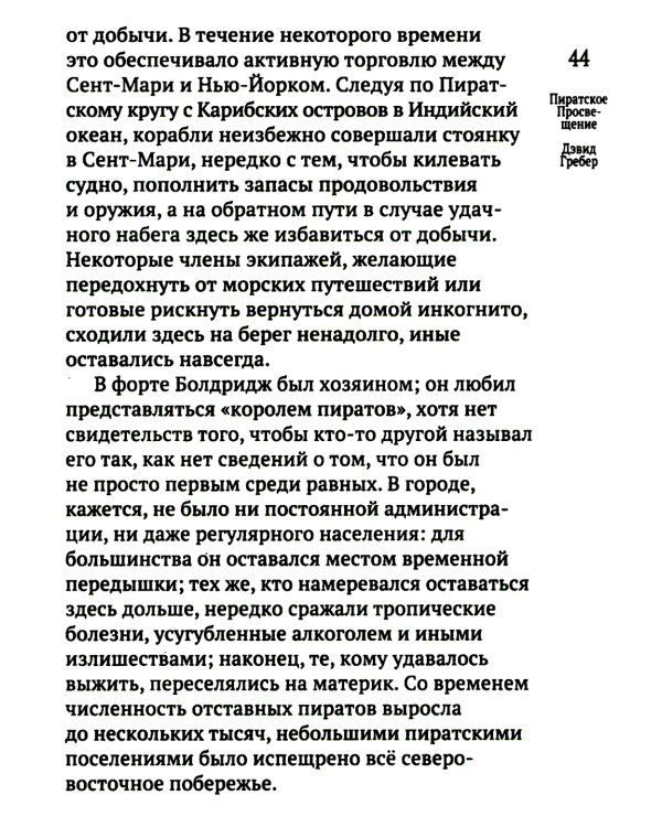 Пиратское Просвещение, или Настоящая Либерталия