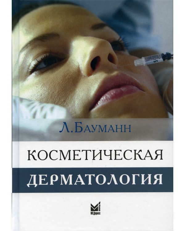 Косметическая дерматология. Принципы и практика. 4-е изд