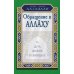 Обращение к Аллаху. О ду'а, зикре и вирдах Обращение к Аллаху. О ду'а, зикре и вирдах