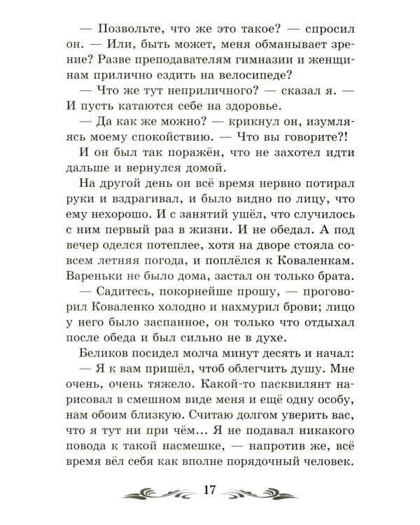 Человек в футляре: рассказы