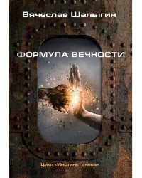 Формула вечности. Инстинкт гнева 2