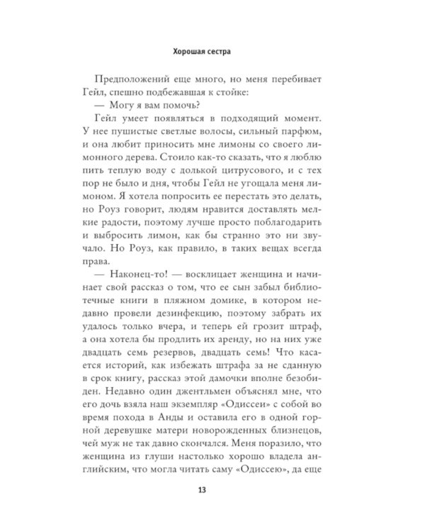 Дополнительное изображение книги «Хорошая сестра»