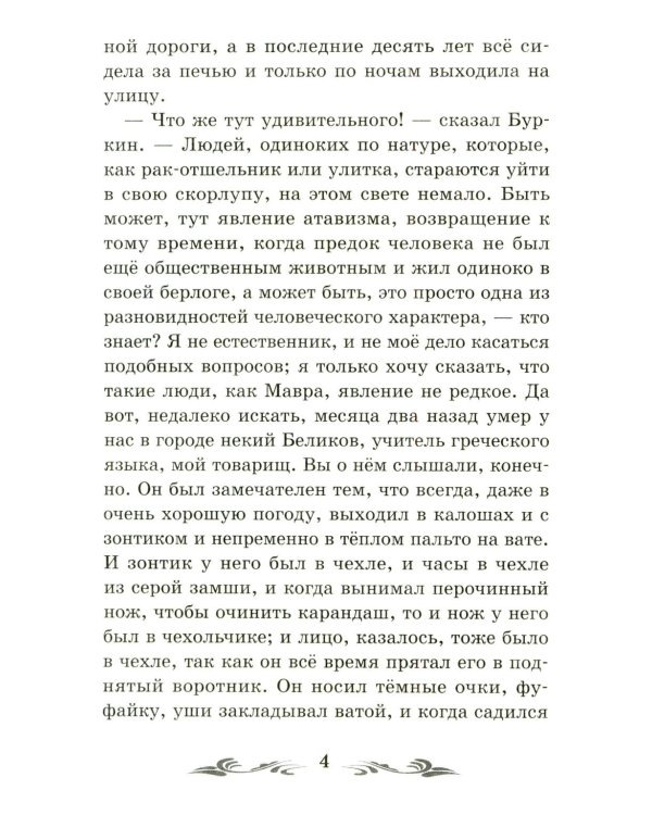 Человек в футляре: рассказы