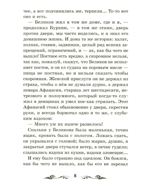 Человек в футляре: рассказы