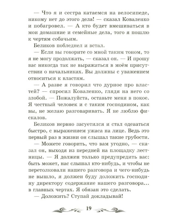 Человек в футляре: рассказы