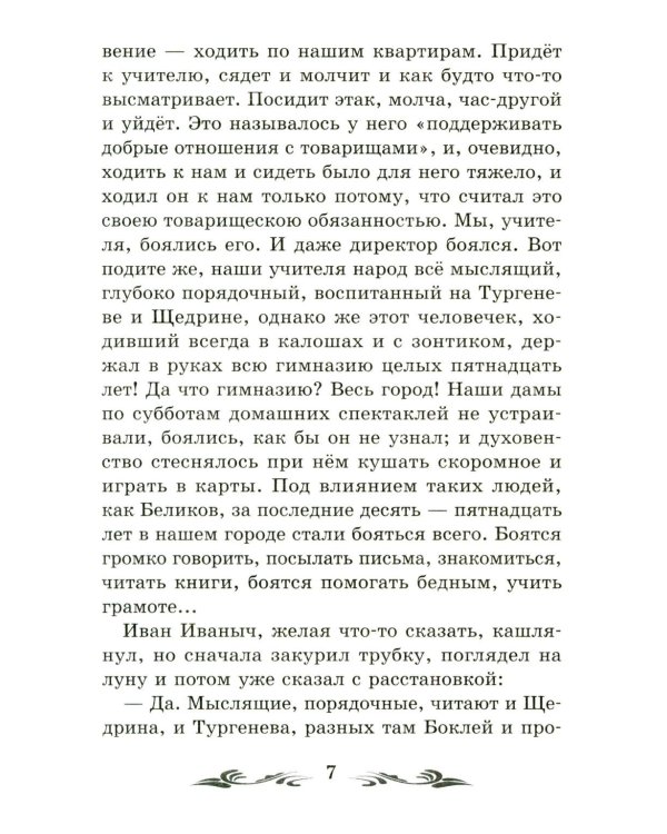 Человек в футляре: рассказы