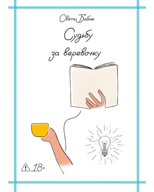 Судьбу за веревочку. Кн. 1: новеллы