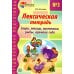 Лексическая тетрадь № 3. Звери, птицы, насекомые, рыбы, времена года
