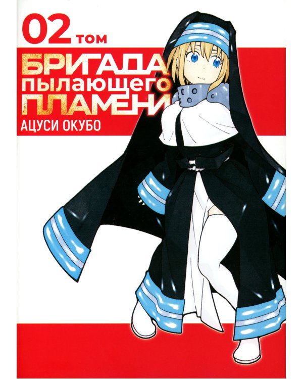 Бригада пылающего пламени. Т. 2: манга