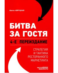 Битва за гостя. Стратегия и тактика ресторанного маркетинга. 4-е изд