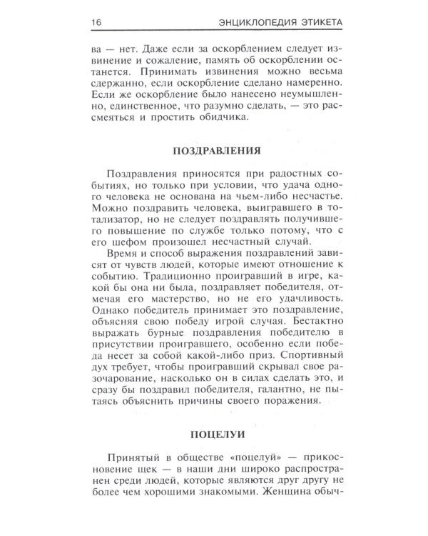 Энциклопедия этикета. Все о правилах хорошего тона