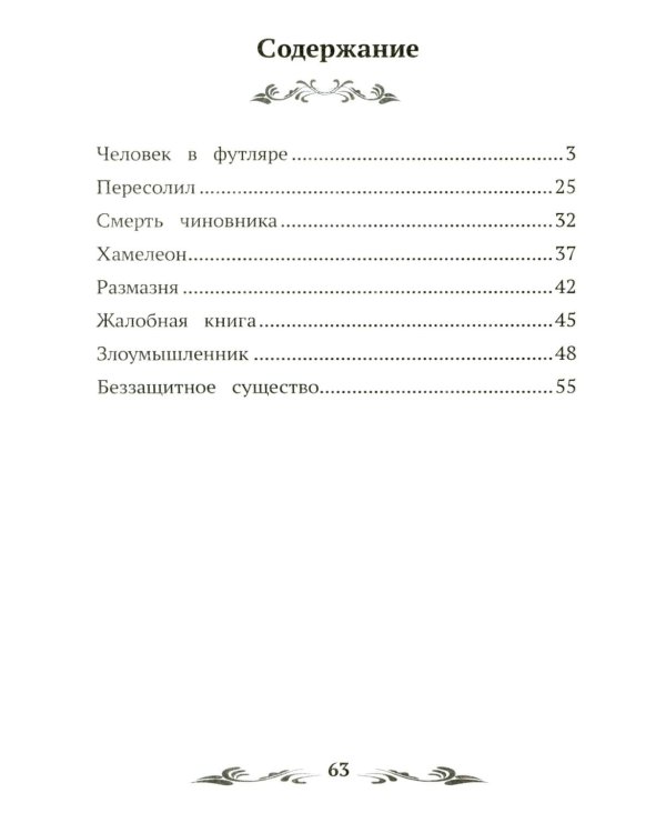 Человек в футляре: рассказы