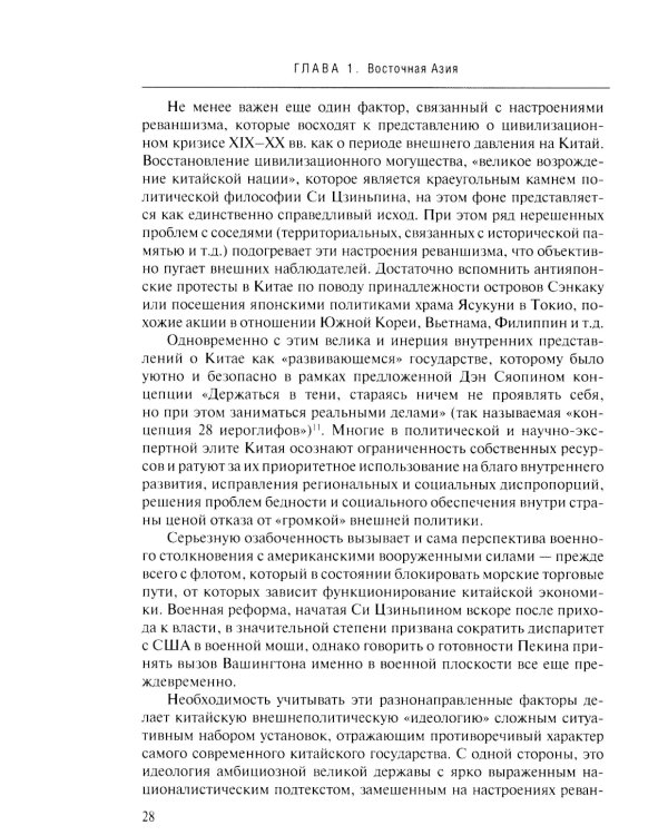 Новая холодная война в Азии. Глобальное и региональное измерение